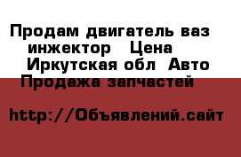 Продам двигатель ваз 2109 инжектор › Цена ­ 15 000 - Иркутская обл. Авто » Продажа запчастей   